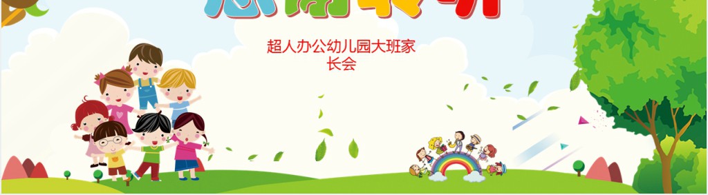 幼儿园家校合作共育新苗PPT模板