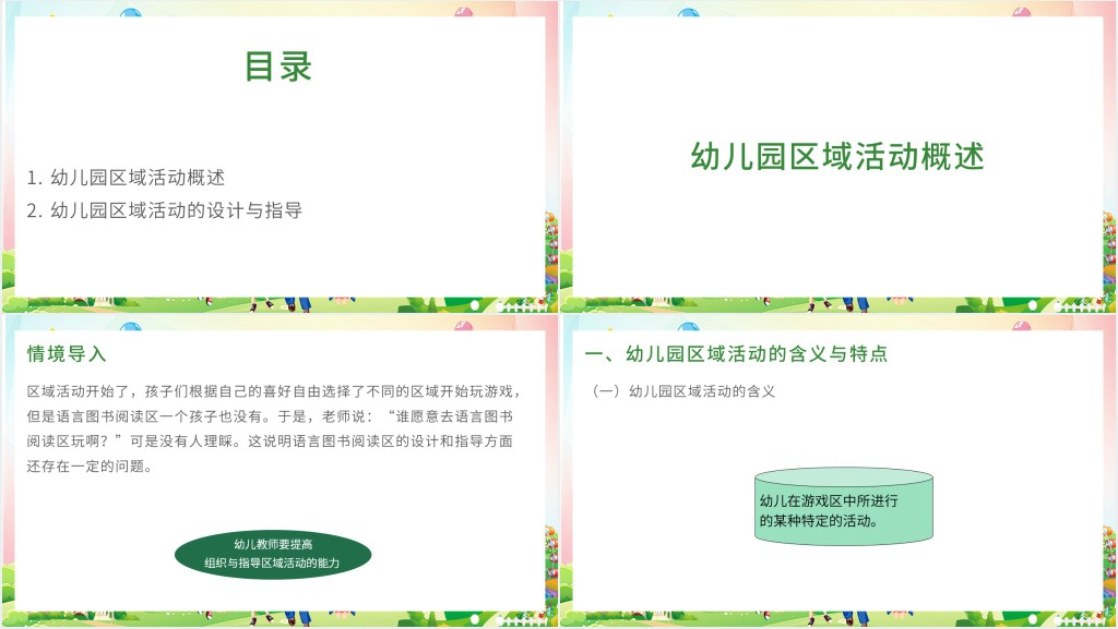 幼儿园教育活动设计与指导试教PPT模板 幼儿园教育活动设计与指导试教PPT模板