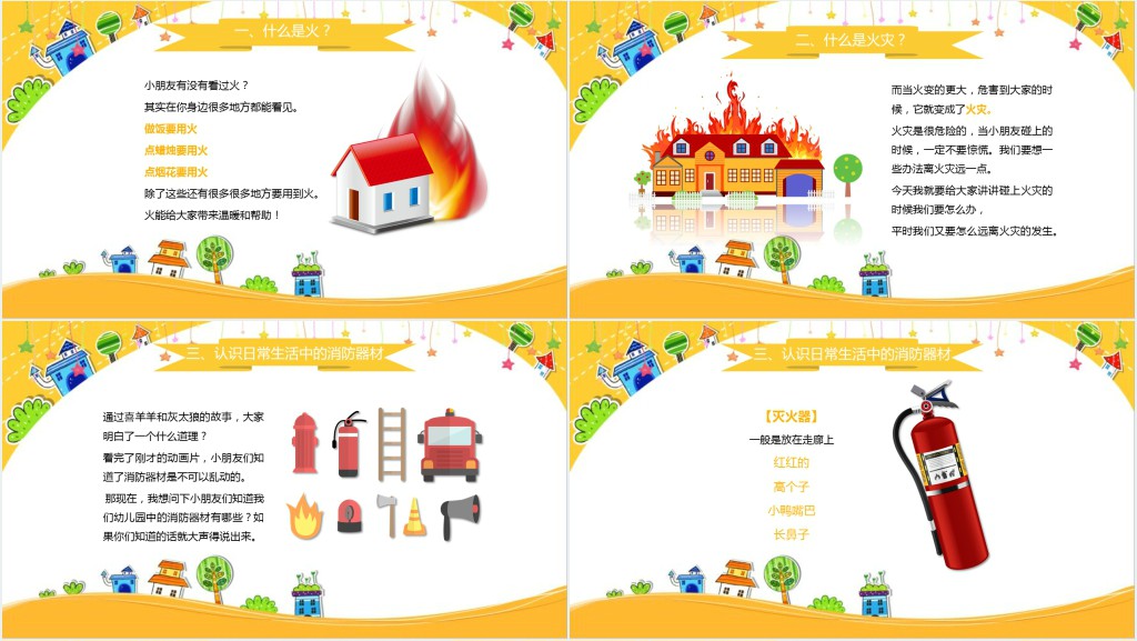 幼儿园创意消防安全教育PPT课件 幼儿园创意消防安全教育PPT课件