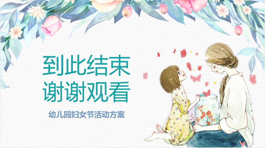 幼儿园活动三八妇女节PPT模板 幼儿园活动三八妇女节PPT模板