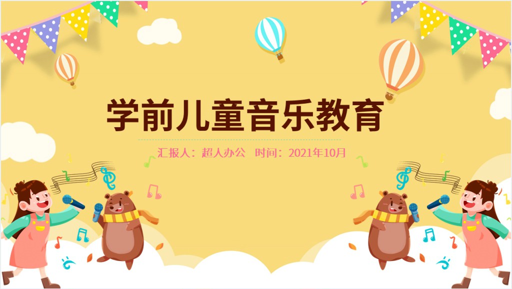 幼儿园宣传音乐教育活动PPT模板截图