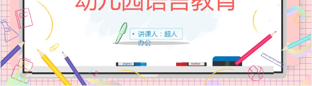 幼儿园语言教育与活动设计PPT模板 幼儿园语言教育与活动设计PPT模板