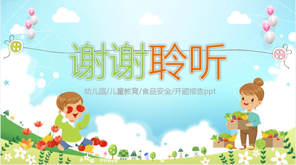 幼儿园对幼儿食品安全教育宣传PPT课件 幼儿园对幼儿食品安全教育宣传PPT课件