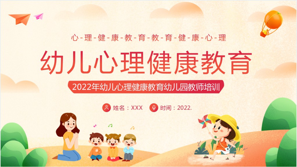 幼儿园心理健康教育疏导方案设计PPT模板截图