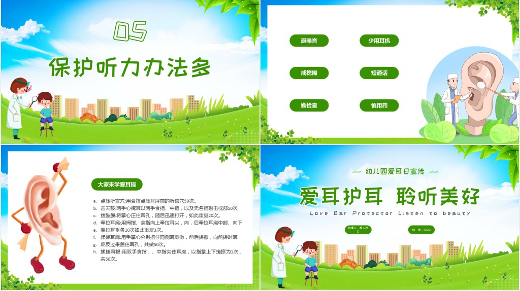 幼儿园爱耳日教育活动PPT模板 幼儿园爱耳日教育活动PPT模板