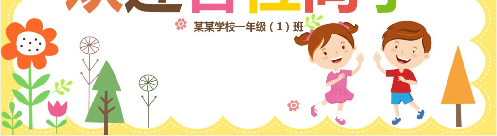 卡通小学一年级迎新啦PPT模板 卡通小学一年级迎新啦PPT模板