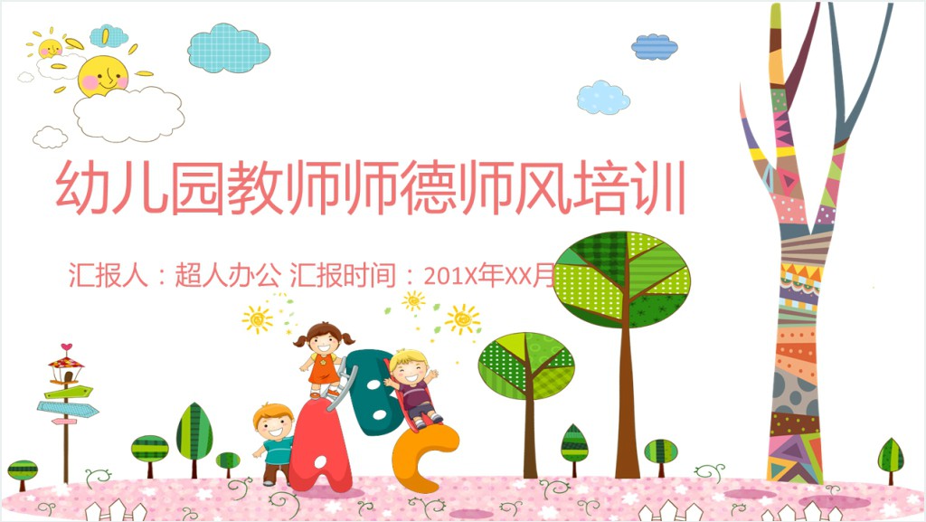 幼儿园教师师德师风培训内容PPT课件截图