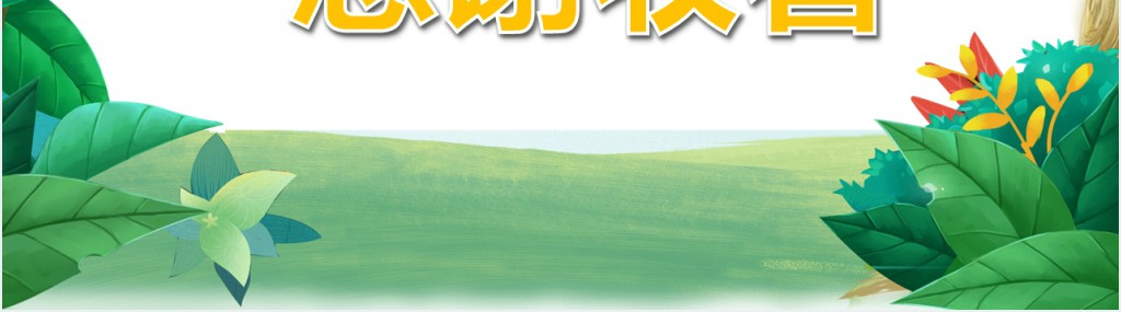 我和蔬菜交朋友教学PPT课件 我和蔬菜交朋友教学PPT课件