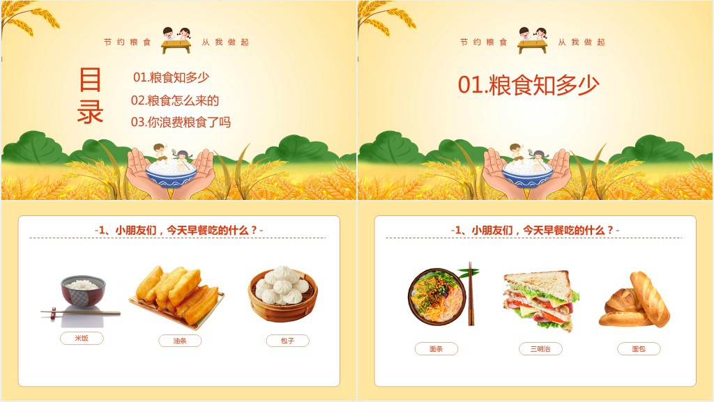 幼儿节约粮食从我做起教案PPT课件 幼儿节约粮食从我做起教案PPT课件
