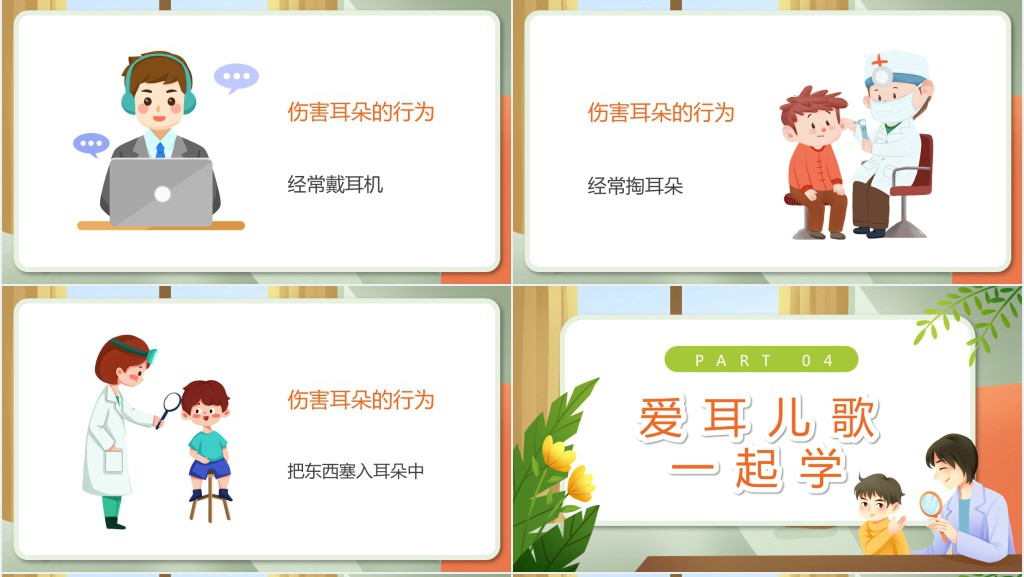 幼儿园爱耳日教育宣传PPT课件 幼儿园爱耳日教育宣传PPT课件