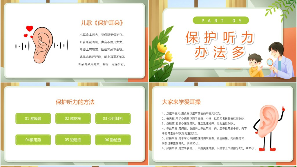 幼儿园爱耳日教育宣传PPT课件 幼儿园爱耳日教育宣传PPT课件