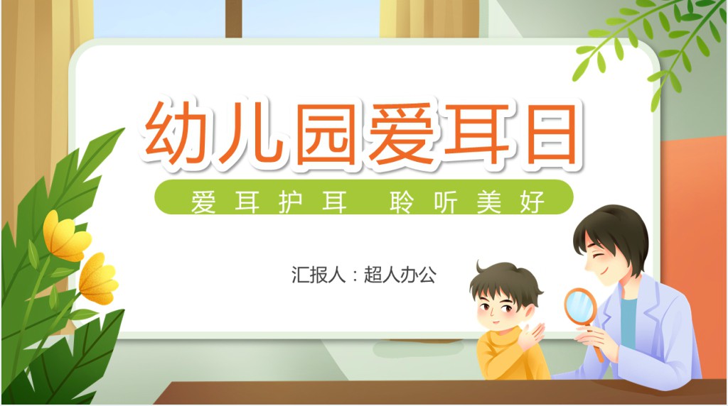 幼儿园爱耳日教育宣传PPT课件 幼儿园爱耳日教育宣传PPT课件
