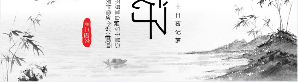 高二语文下册《江城子》PPT课件 高二语文下册《江城子》PPT课件