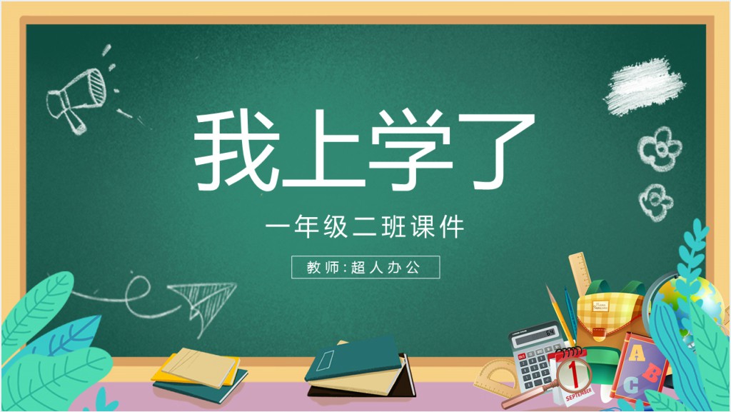 小学一年级语文上册《我上学了》PPT课件截图