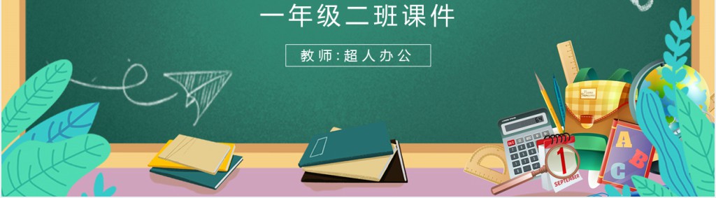小学一年级语文上册《我上学了》PPT课件 小学一年级语文上册《我上学了》PPT课件
