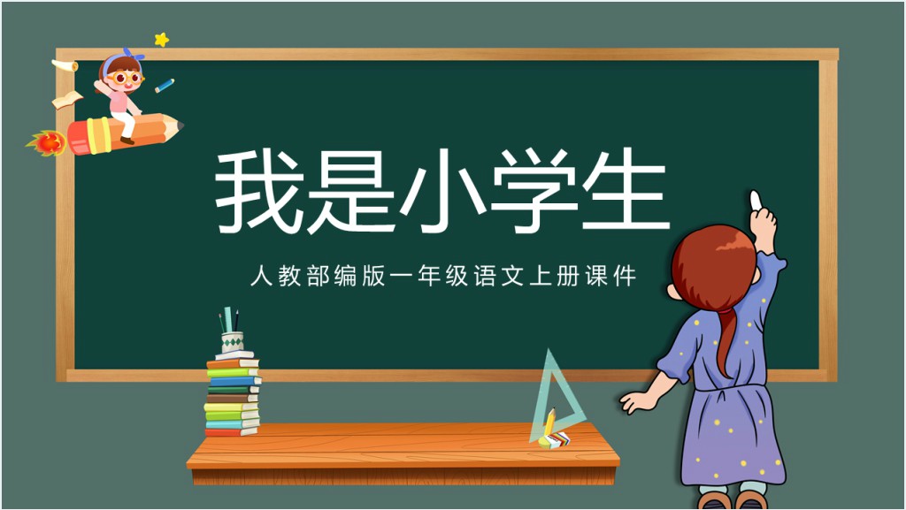 人教部编版小学生一年级语文上册《我是小学生》PPT课件截图