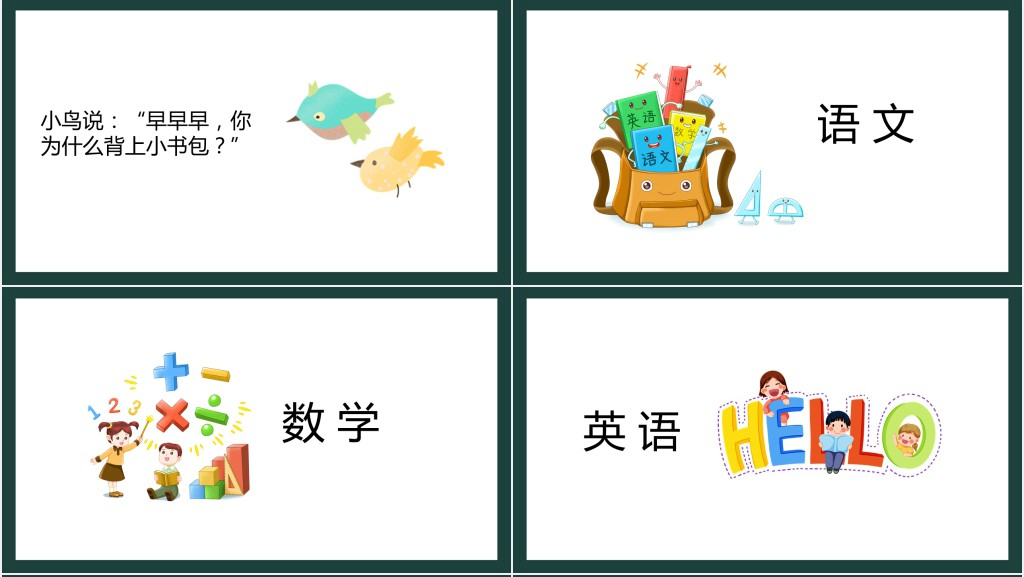 人教部编版小学生一年级语文上册《我是小学生》PPT课件 人教部编版小学生一年级语文上册《我是小学生》PPT课件