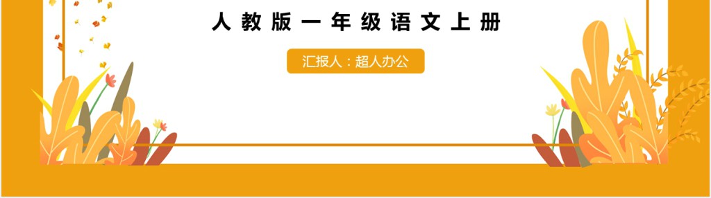 人教版一年级语文上册《秋天》PPT课件 人教版一年级语文上册《秋天》PPT课件