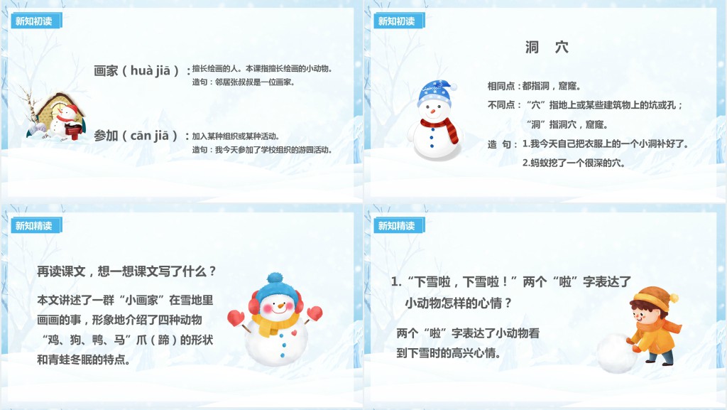 小学一年级语文上册《雪地里的小画家》PPT课件 小学一年级语文上册《雪地里的小画家》PPT课件