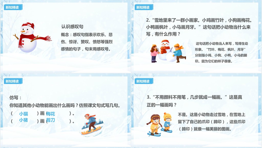 小学一年级语文上册《雪地里的小画家》PPT课件 小学一年级语文上册《雪地里的小画家》PPT课件