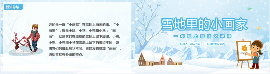 小学一年级语文上册《雪地里的小画家》PPT课件 小学一年级语文上册《雪地里的小画家》PPT课件