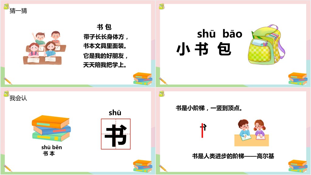 人教部编版一年级语文上册《小书包》PPT课件 人教部编版一年级语文上册《小书包》PPT课件