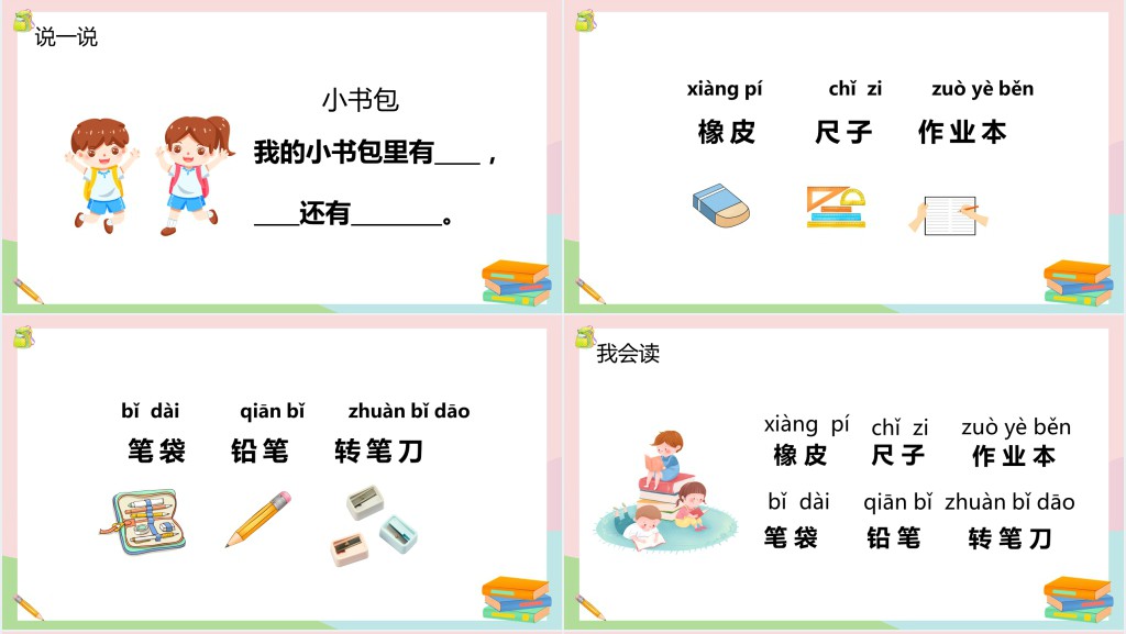 人教部编版一年级语文上册《小书包》PPT课件 人教部编版一年级语文上册《小书包》PPT课件
