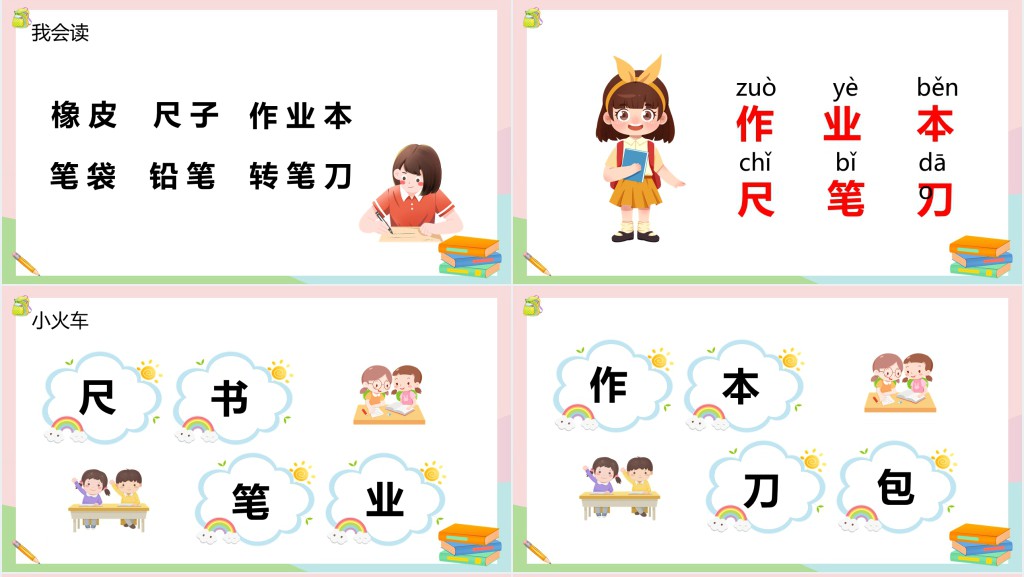 人教部编版一年级语文上册《小书包》PPT课件 人教部编版一年级语文上册《小书包》PPT课件