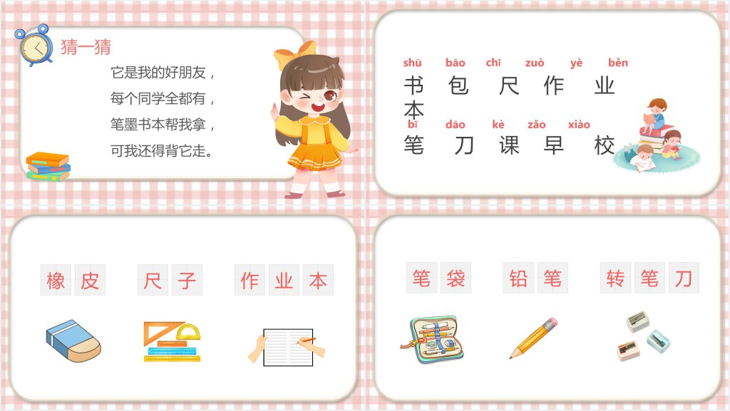 人教版一年级语文上册《小书包》PPT课件 人教版一年级语文上册《小书包》PPT课件