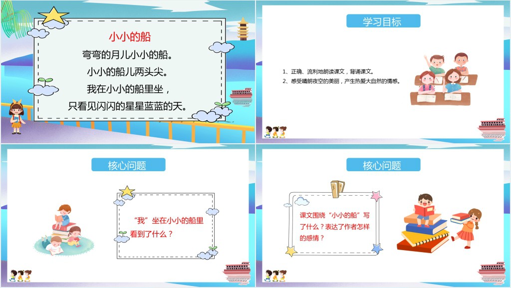 小学一年级语文上册《小小的船》PPT课件 小学一年级语文上册《小小的船》PPT课件