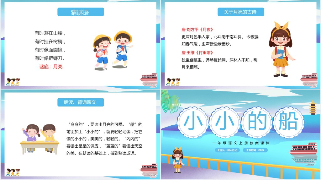 小学一年级语文上册《小小的船》PPT课件 小学一年级语文上册《小小的船》PPT课件
