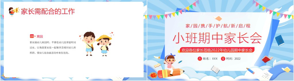 幼儿园小班期中家长会主题PPT模板 幼儿园小班期中家长会主题PPT模板