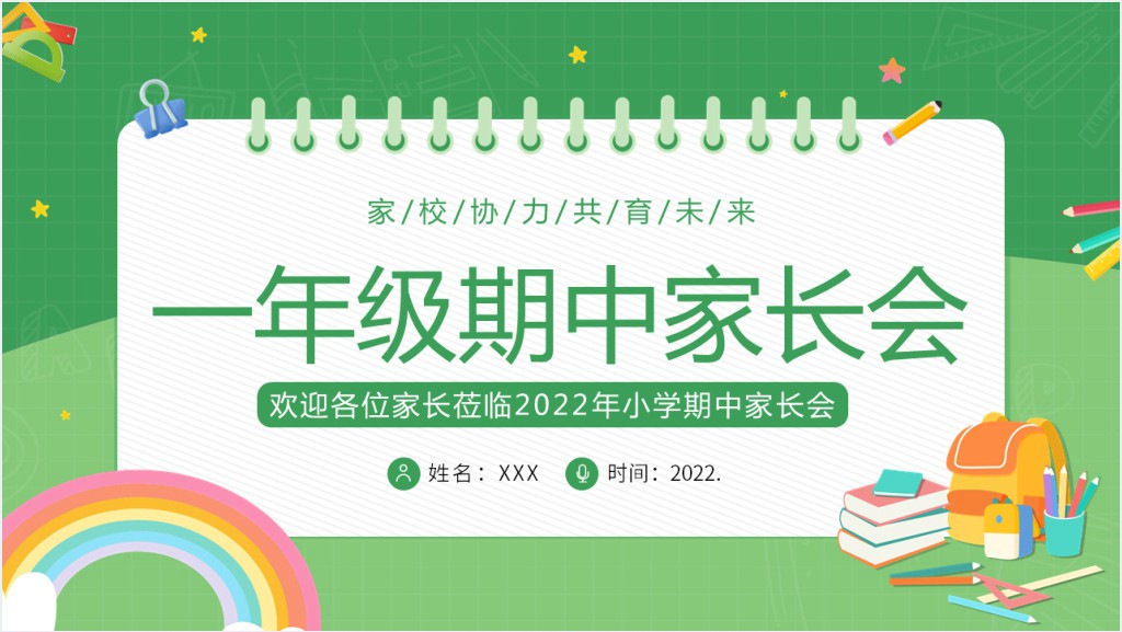 小学一年级期中家长会流程主题PPT模板截图