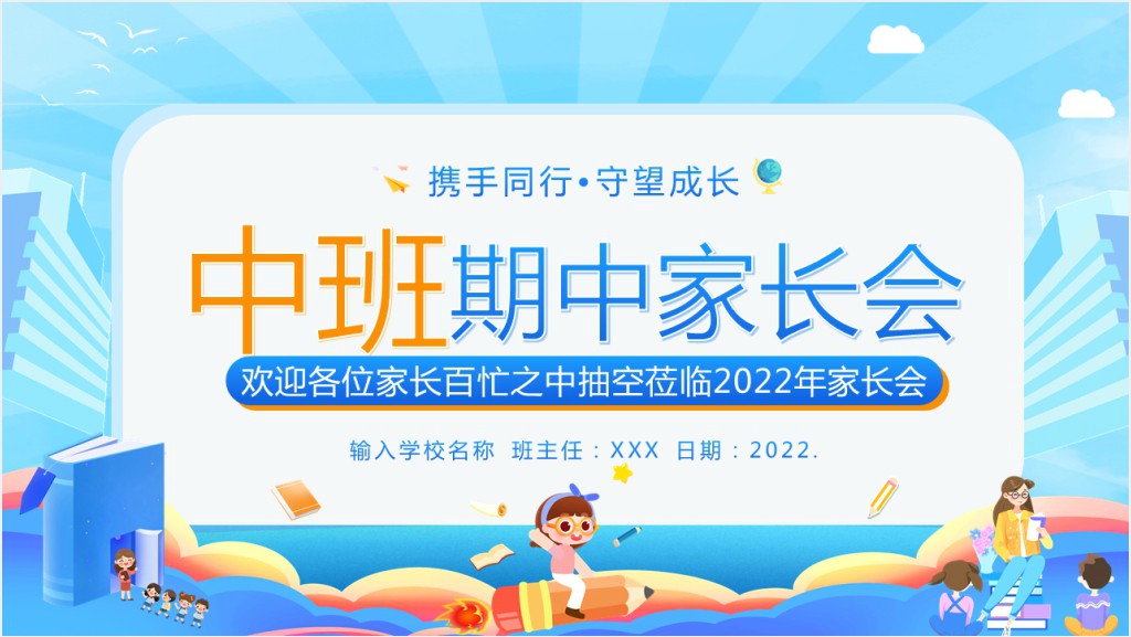幼儿园中班期中学期家长会PPT课件截图