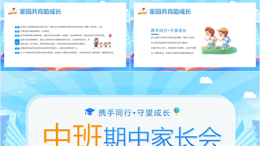 幼儿园中班期中学期家长会PPT课件 幼儿园中班期中学期家长会PPT课件