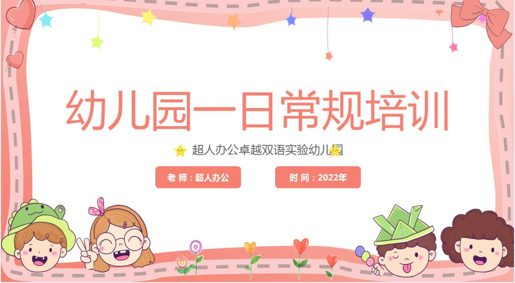 幼儿园一日常规培训讲解PPT课件 幼儿园一日常规培训讲解PPT课件