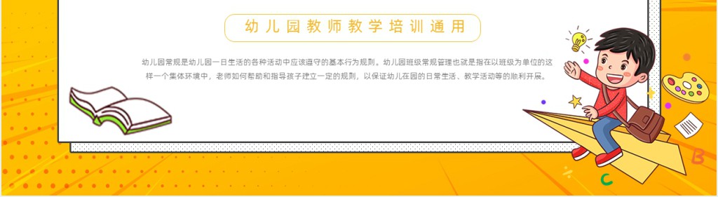 幼儿园教师培训一日常规PPT课件 幼儿园教师培训一日常规PPT课件