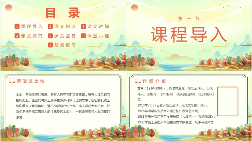 七年级语文下册《我爱的土地》PPT课件 七年级语文下册《我爱的土地》PPT课件