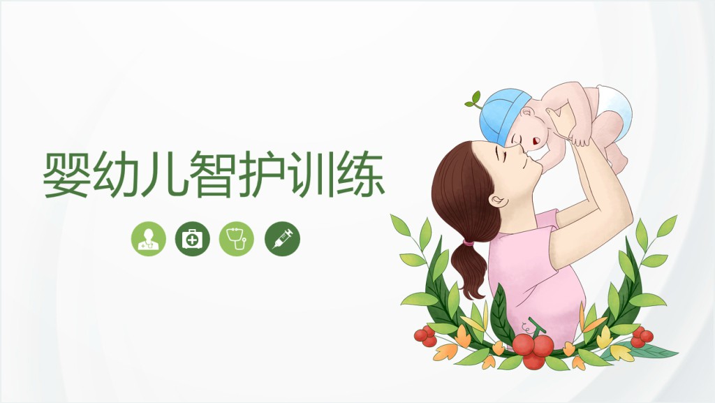 婴幼儿智护训练课程PPT课件截图