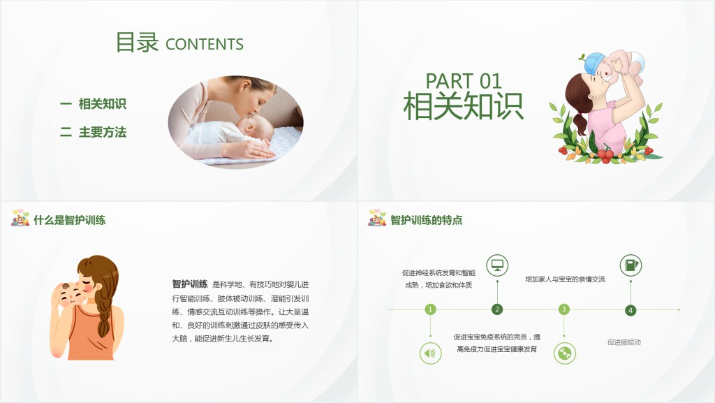 婴幼儿智护训练课程PPT课件 婴幼儿智护训练课程PPT课件