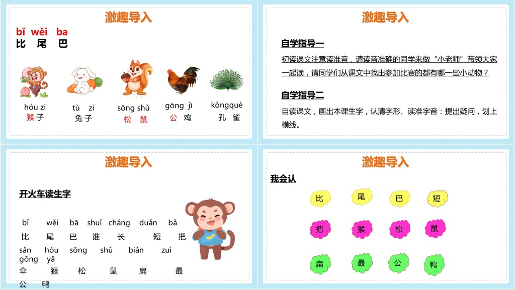 小学一年级语文上册《比尾巴》PPT课件 小学一年级语文上册《比尾巴》PPT课件