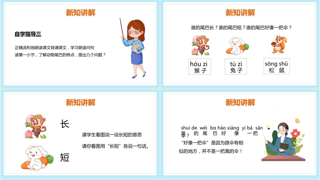 小学一年级语文上册《比尾巴》PPT课件 小学一年级语文上册《比尾巴》PPT课件