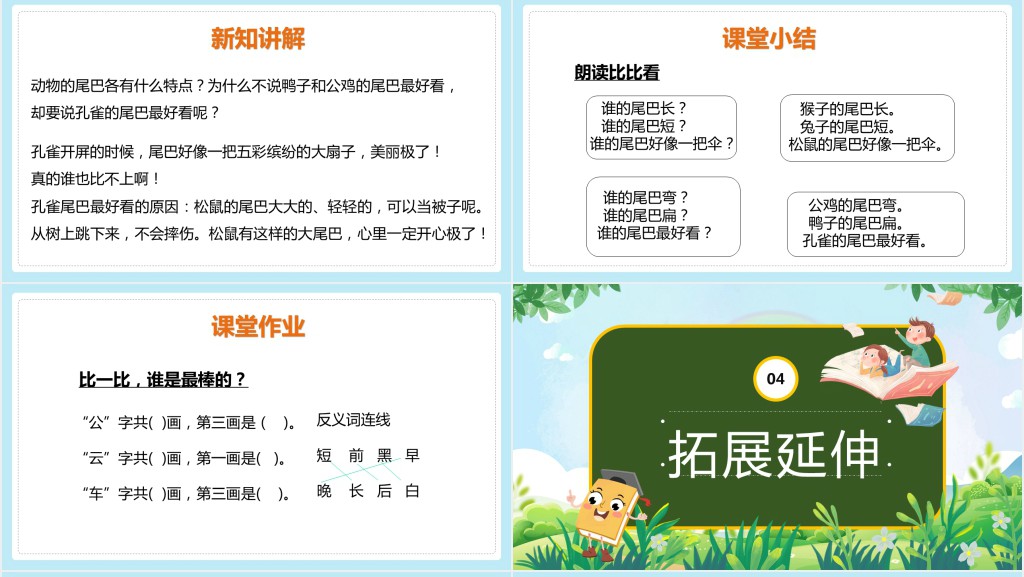 小学一年级语文上册《比尾巴》PPT课件 小学一年级语文上册《比尾巴》PPT课件