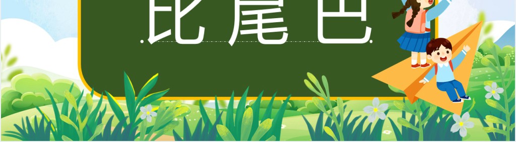 小学一年级语文上册《比尾巴》PPT课件 小学一年级语文上册《比尾巴》PPT课件