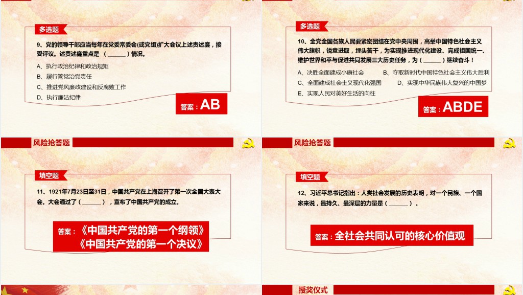 党政风建党98周年知识竞赛PPT课件 党政风建党98周年知识竞赛PPT课件