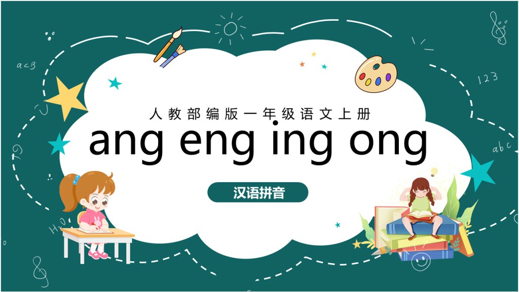 一年拼音《ang、eng、ing、ong》PPT课件截图