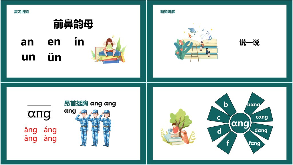 一年拼音《ang、eng、ing、ong》PPT课件