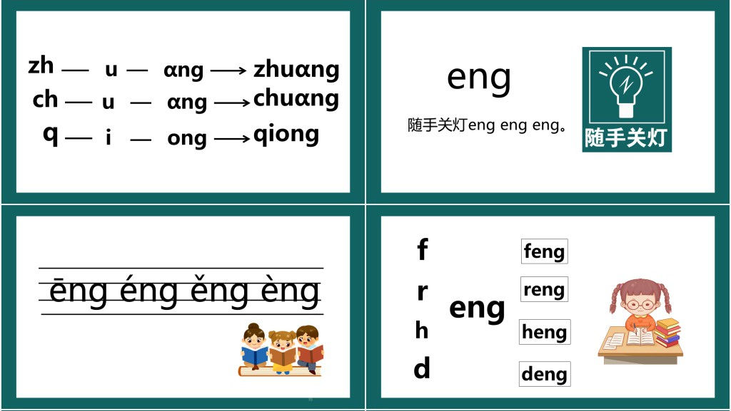 一年拼音《ang、eng、ing、ong》PPT课件
