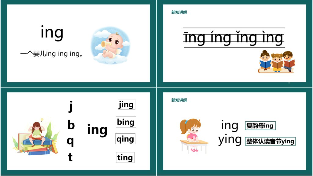 一年拼音《ang、eng、ing、ong》PPT课件