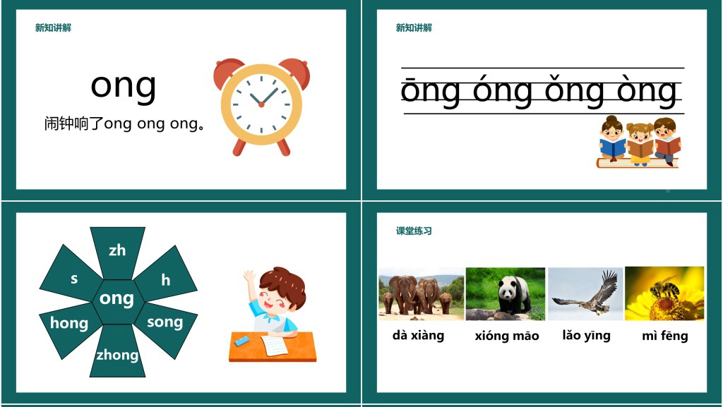 一年拼音《ang、eng、ing、ong》PPT课件
